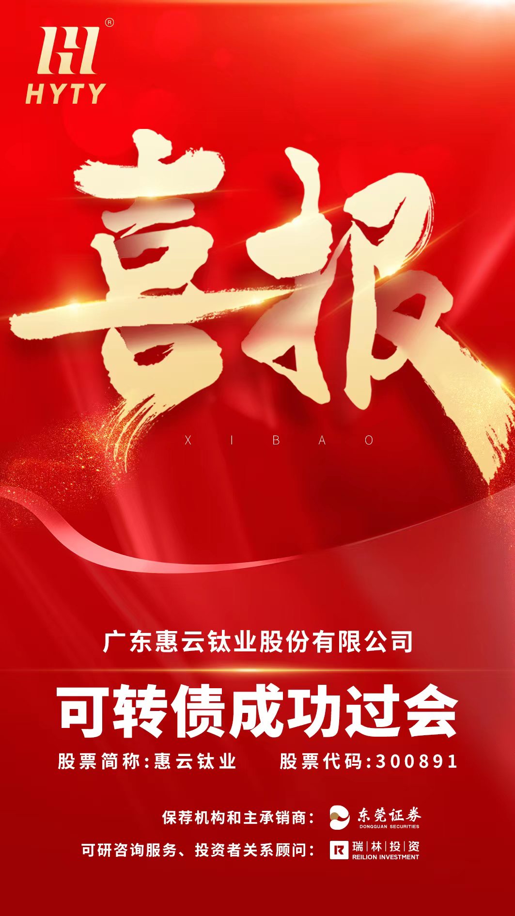 惠云钛业 可转债过会.jpg